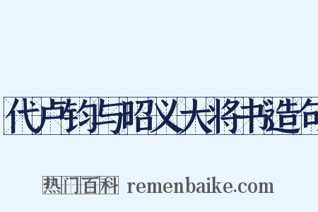 代卢钧与昭义大将书造句是什么意思的图片
